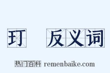 玎珰反义词是什么意思的图片